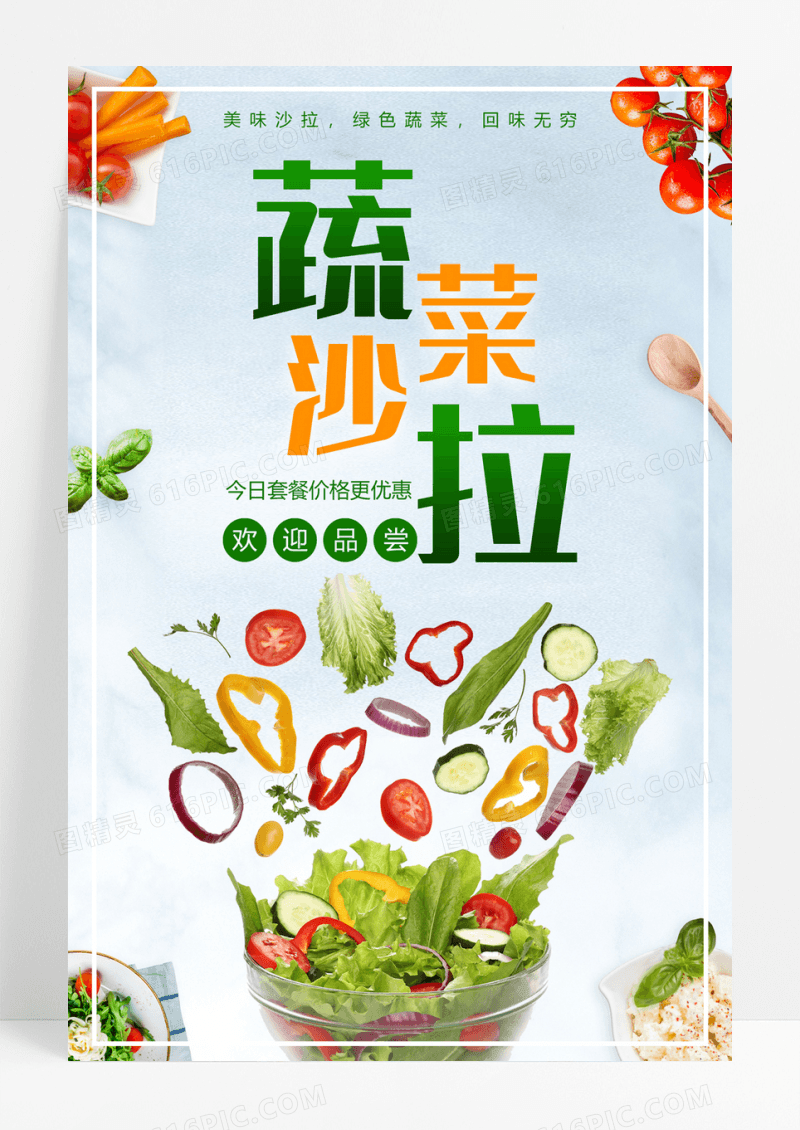 蔬菜沙拉绿色蔬菜海报