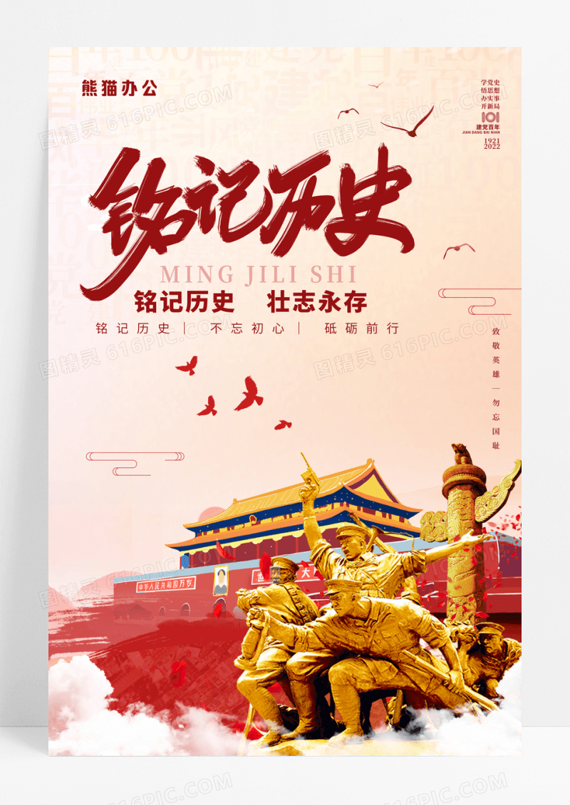 铭记历史建党节101周年宣传海报