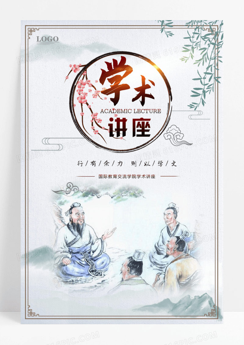 中国风学术讲座海报