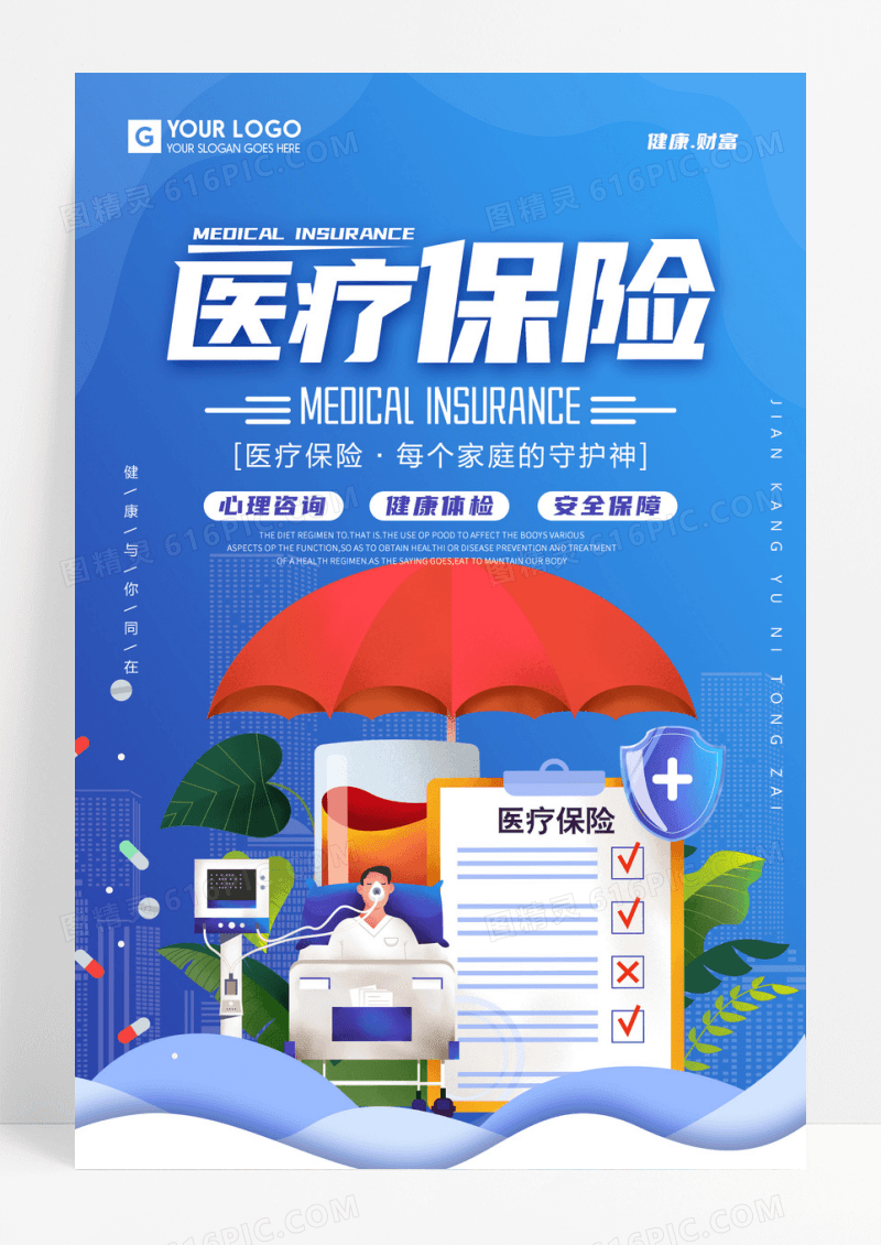 蓝色简约扁平化风格医疗保险海报