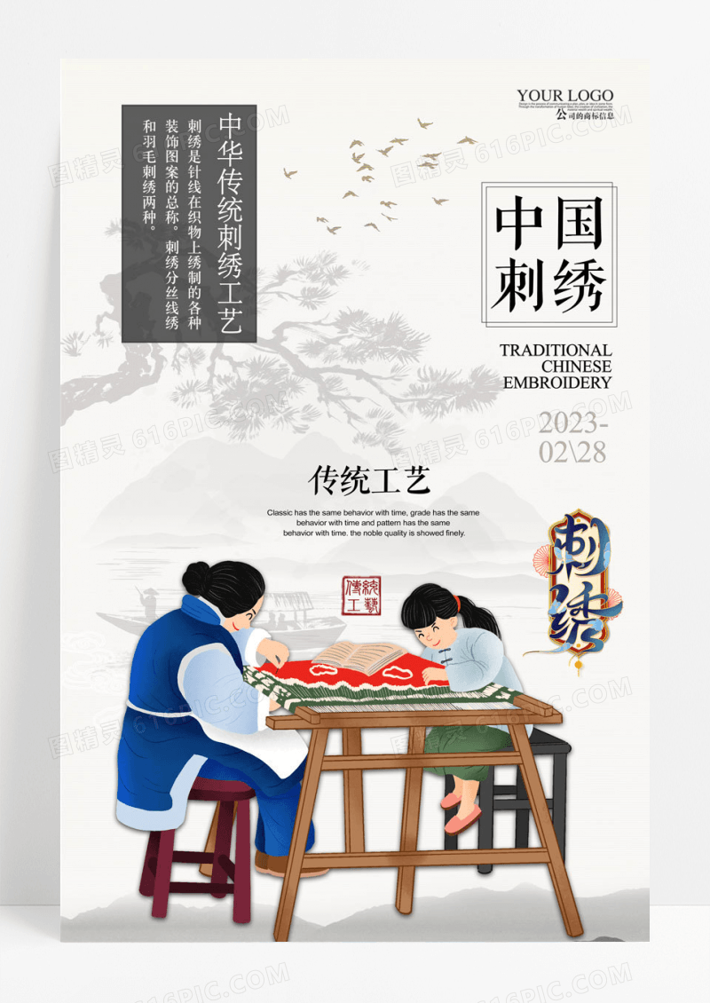 中国风手工艺品刺绣海报模板下载