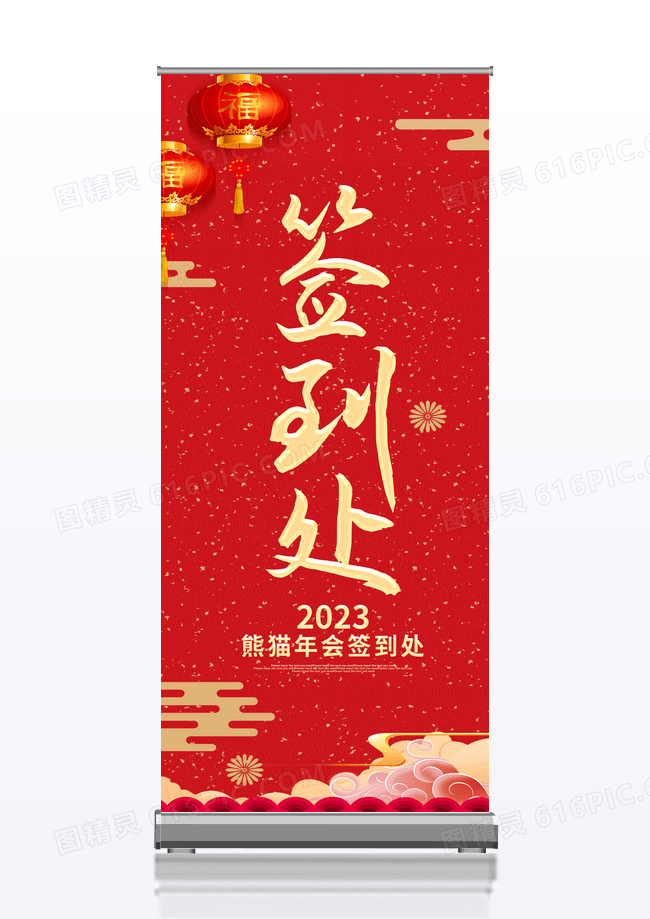 红色喜庆大气2023签到处年会盛典宣传展架签到处展架