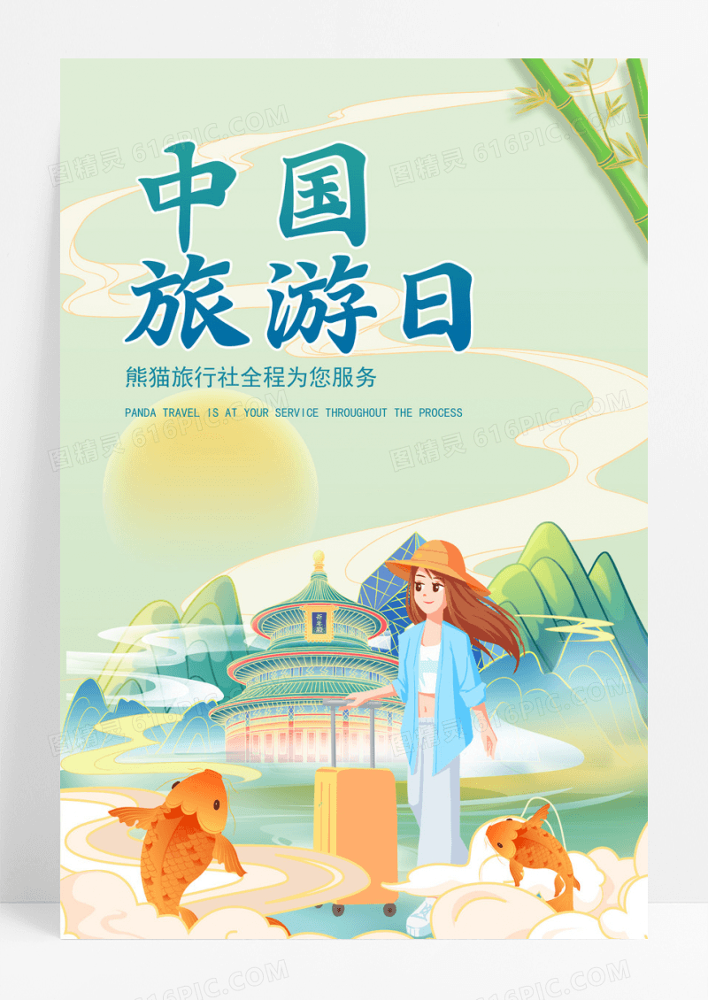 国潮风中国旅游日主题海报