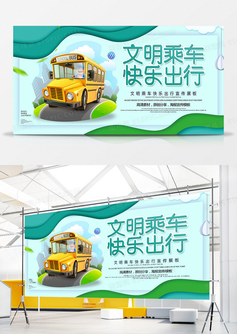 简约卡通文明乘车快乐出行宣传展板