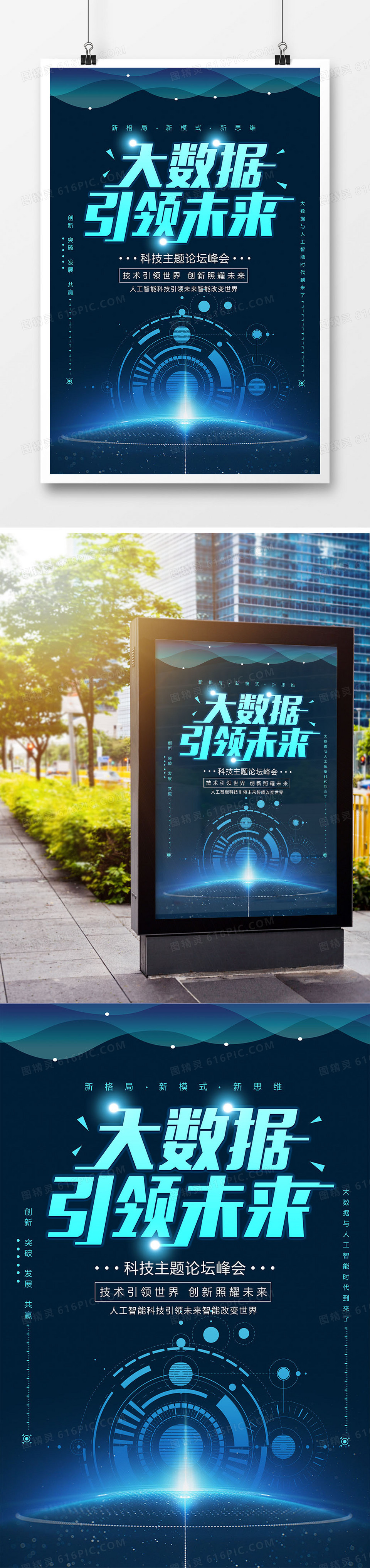 科技引领未来海报设计