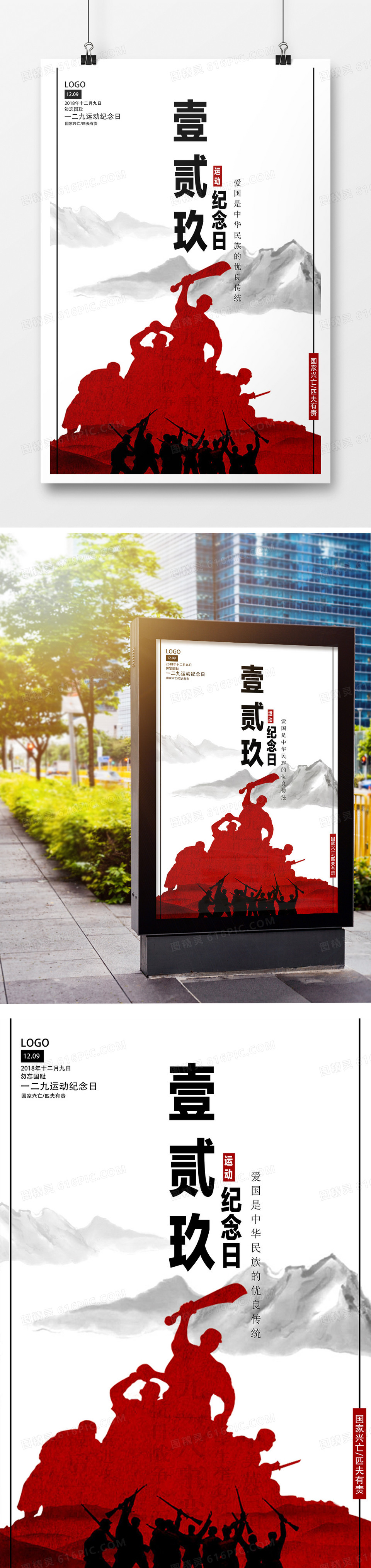 简约风一二九运动纪念日宣传海报