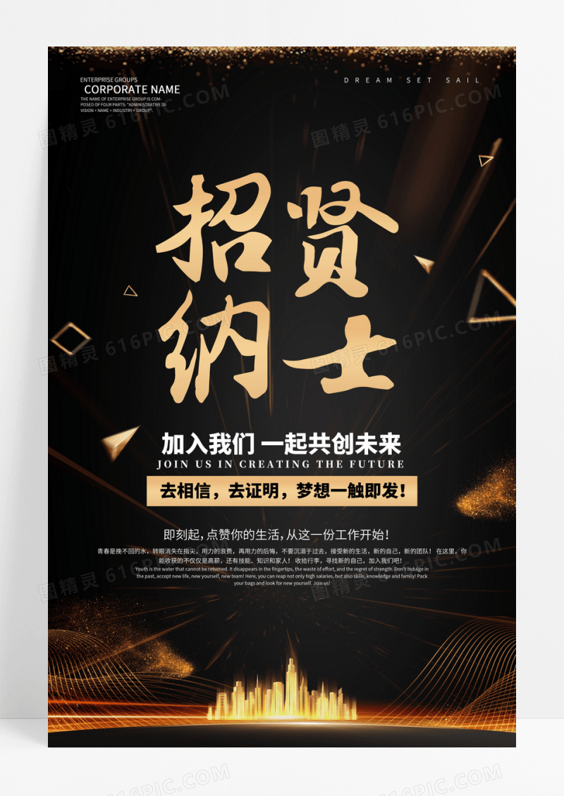 黑金大气招纳贤士海报