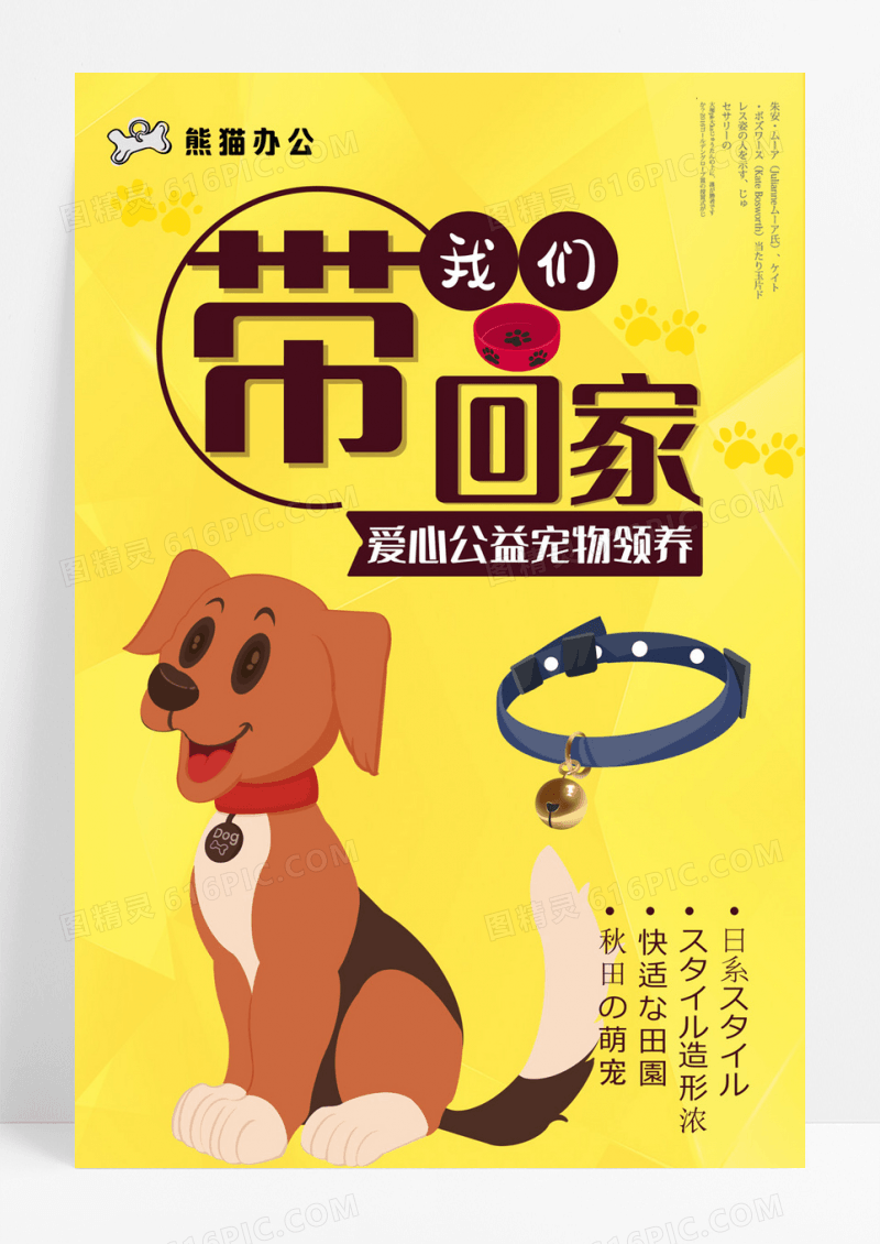 宠物带我爱心领养海报