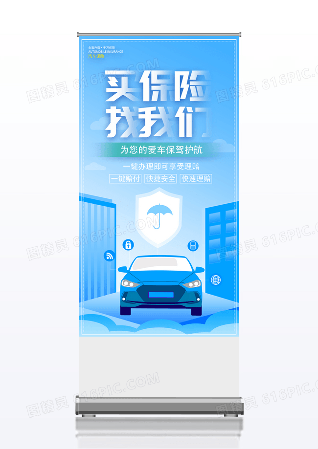 蓝色简约买保险找我们汽车保险易拉宝设计