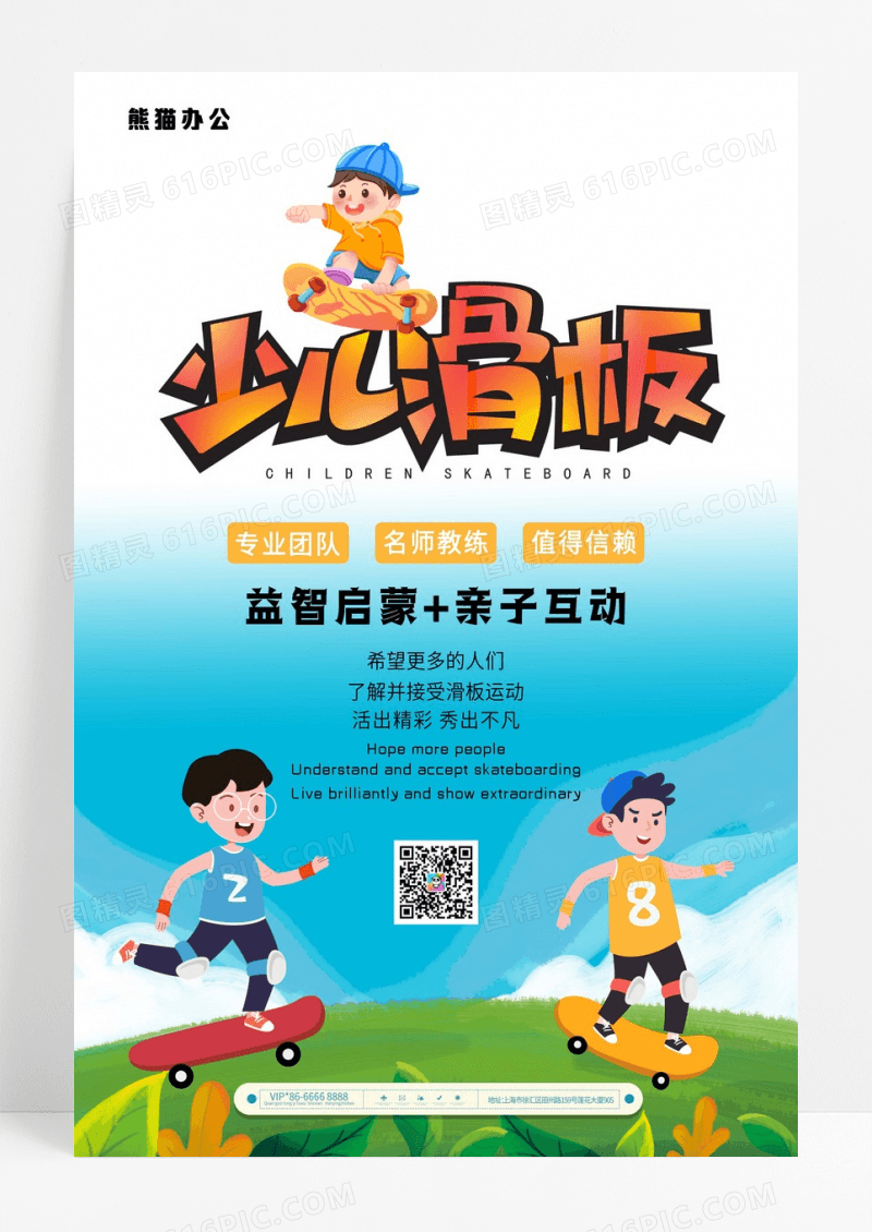 少儿轮滑培训招生宣传活动海报