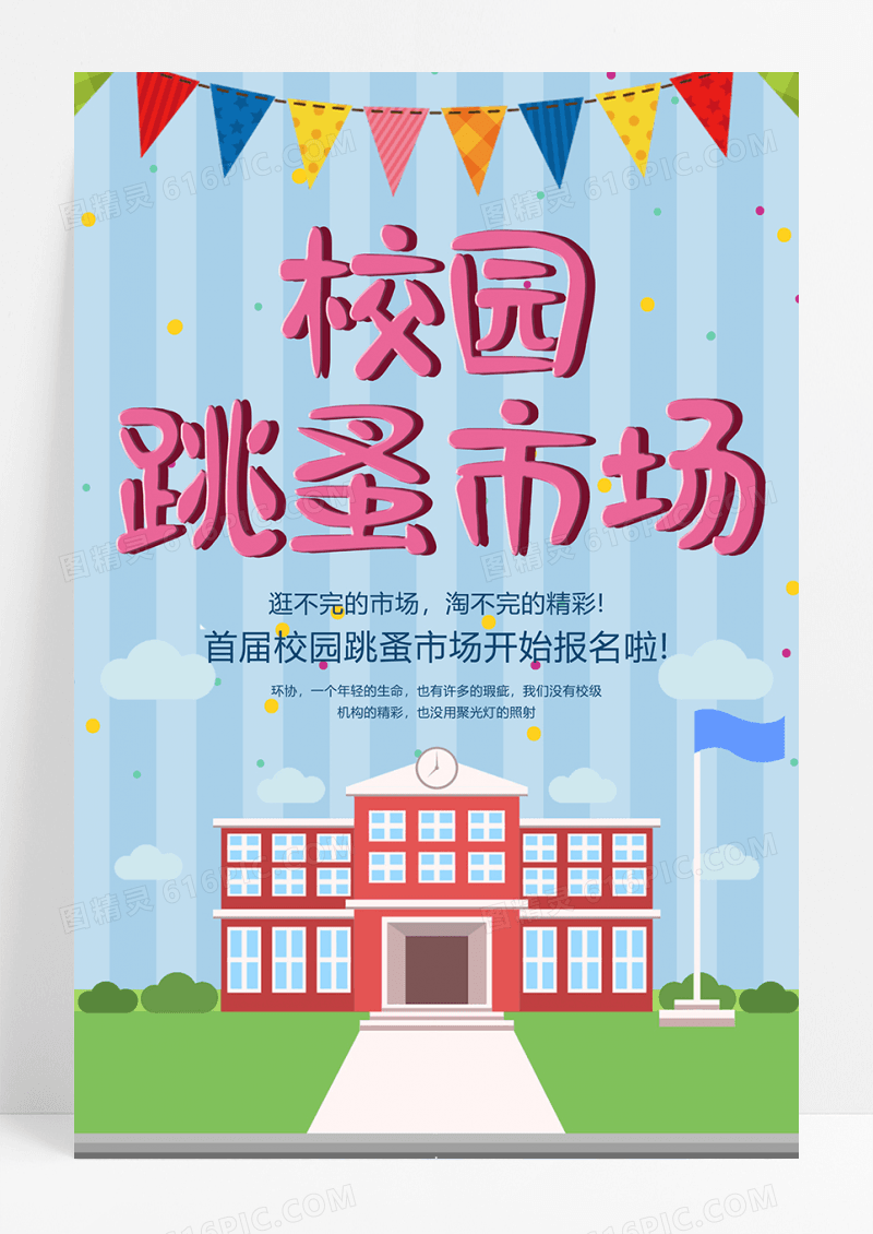 蓝色首届校园跳蚤市场海报设计