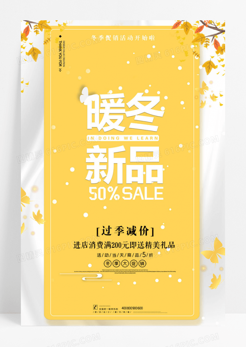 小清新暖冬新品促销海报