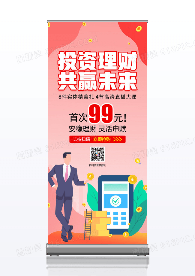 投资理财共赢未来金融展架易拉宝