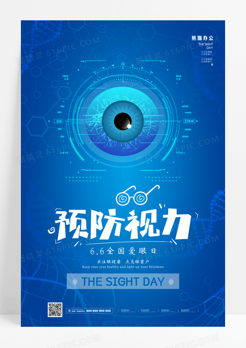 全国爱眼日宣传海报