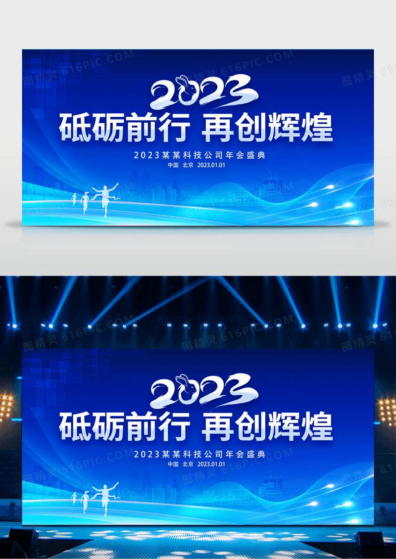 蓝色科技大气年会砥砺前行再创辉煌公司年会盛典舞台背景展板