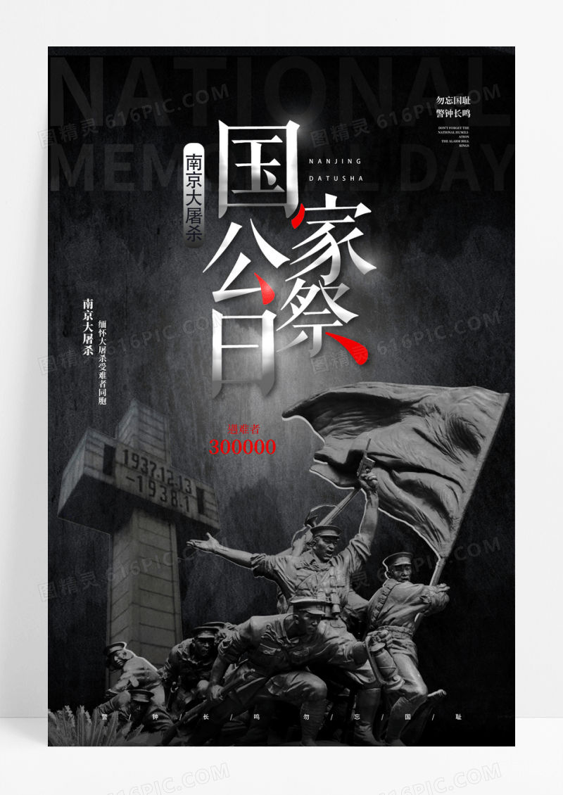 黑色南京大屠杀国家公祭日海报