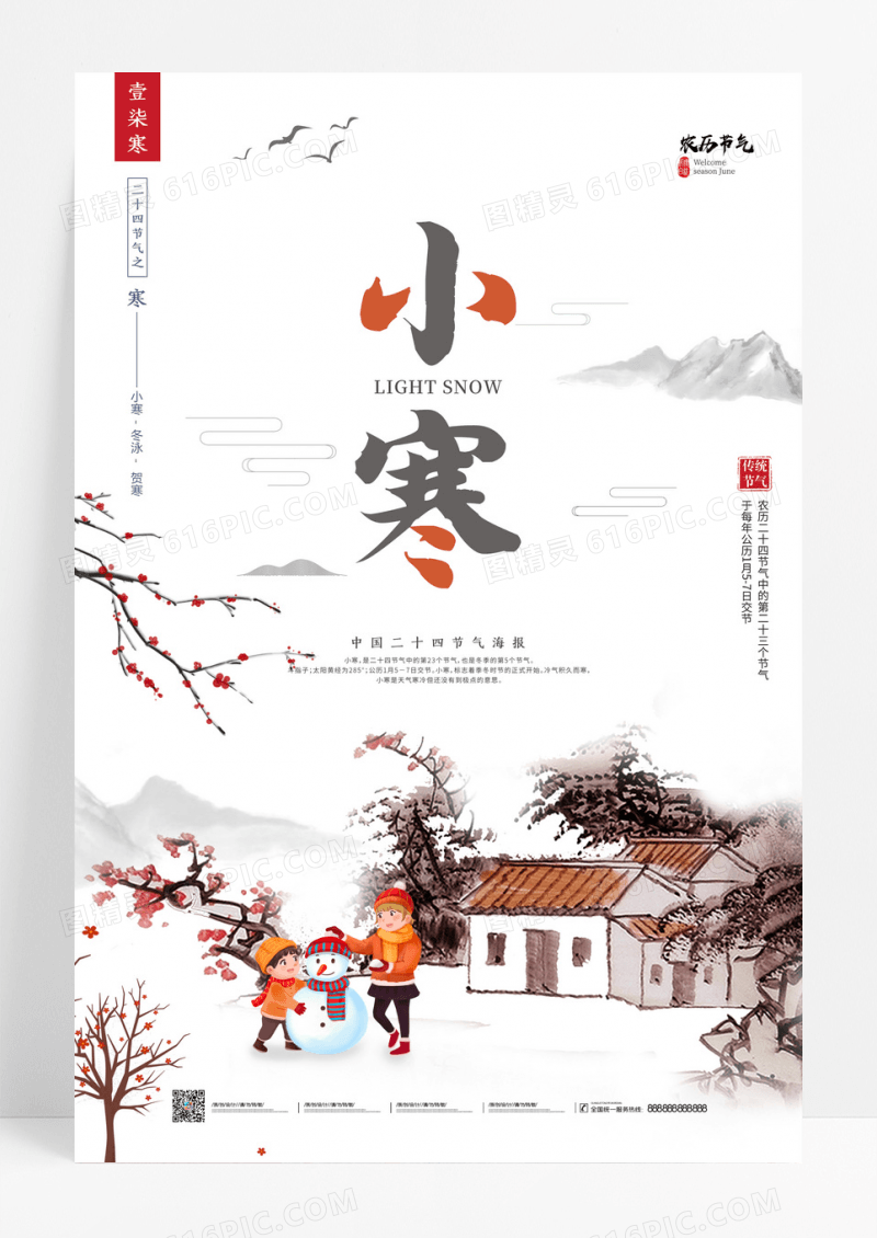 水墨山水中国风二十四节气之小寒节气海报