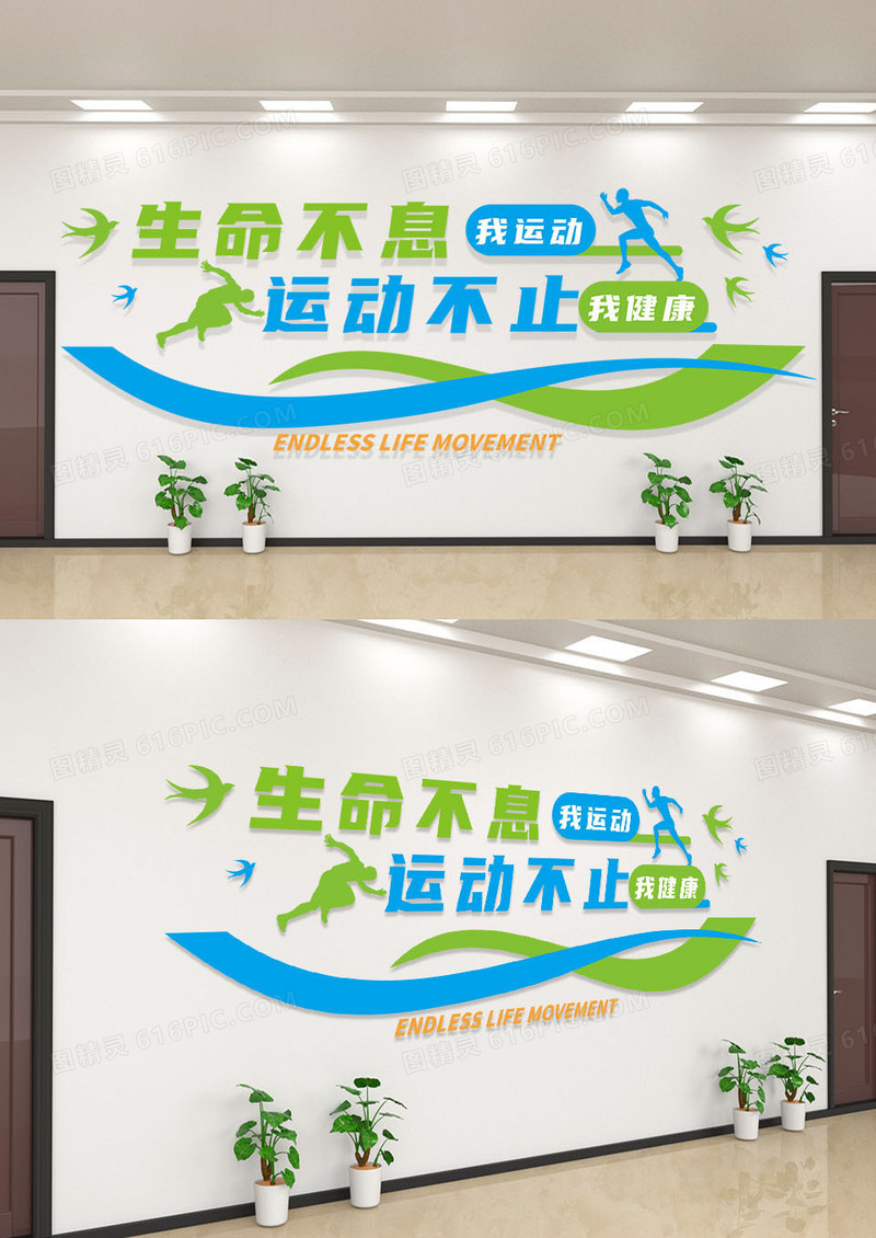生命不息运动不止绿色文化墙