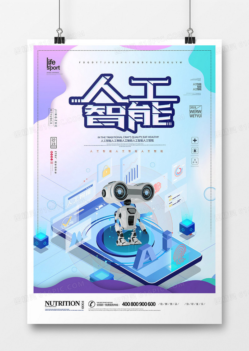 大气时尚人工智能海报
