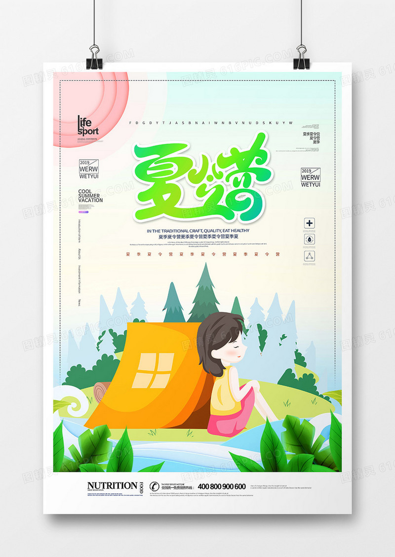 创意大气夏令营海报设计