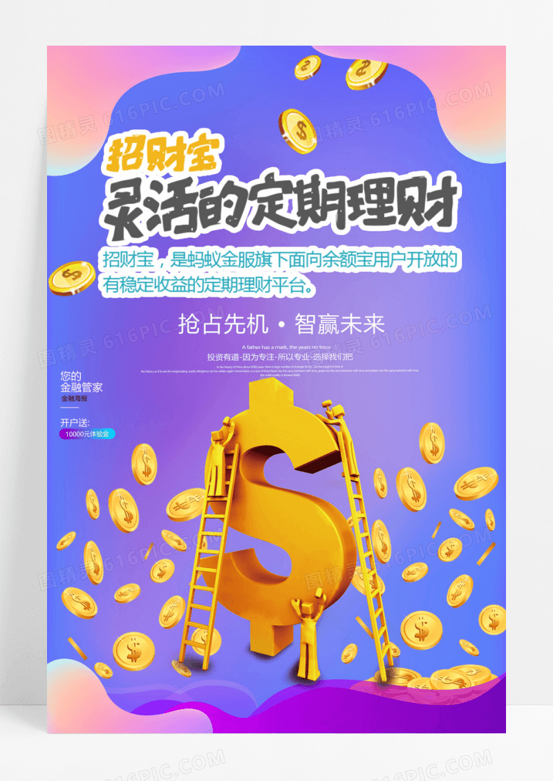 时尚2.5D金融财富管家海报