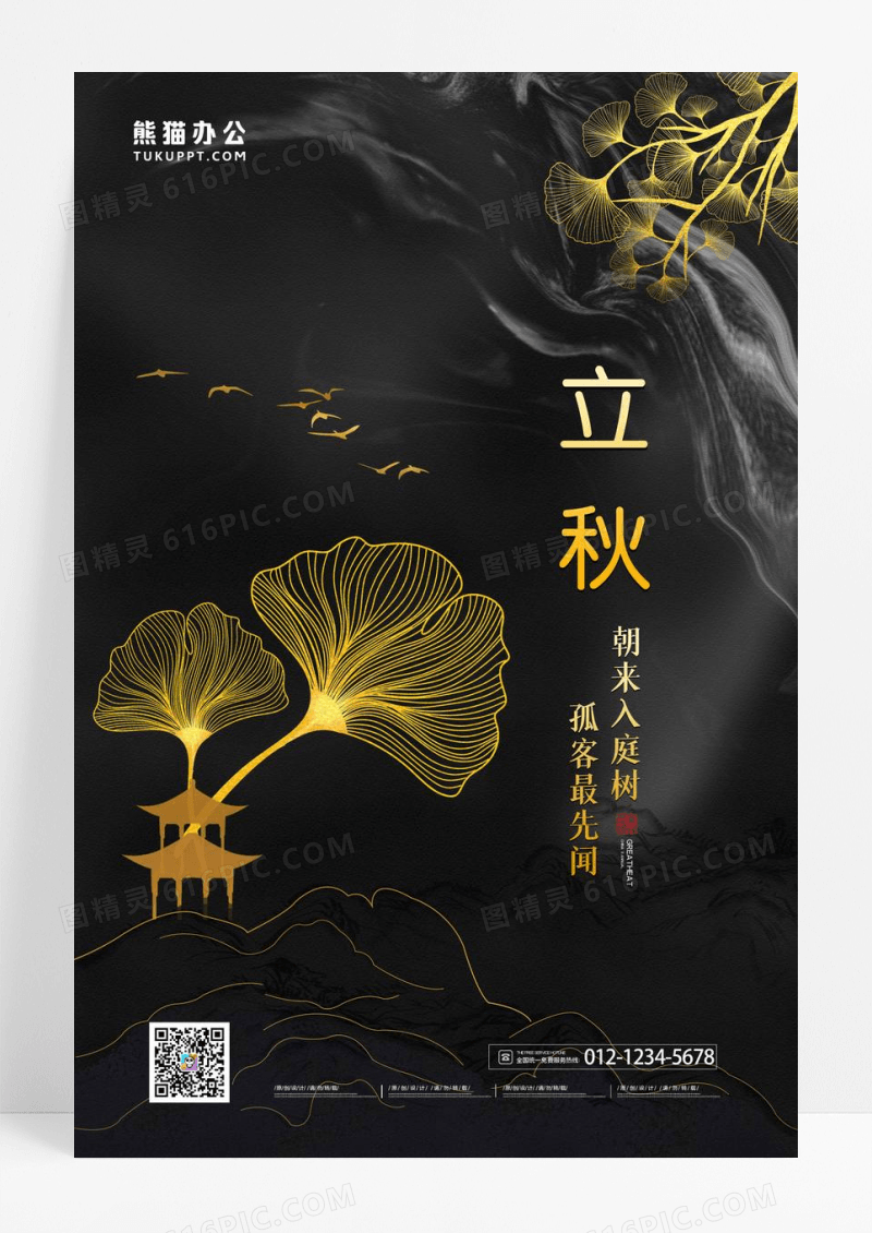 黑色鎏金大气二十四节气立秋海报设计