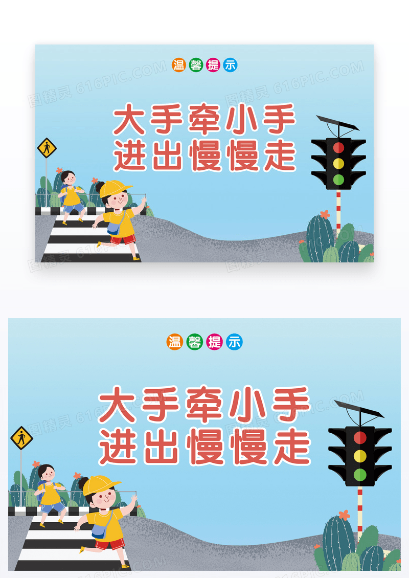 卡通大手牵小手温馨提示卡