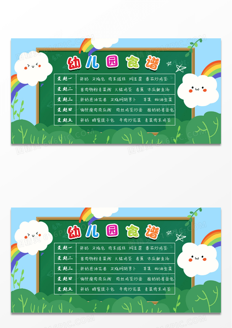 绿色黑板彩虹可爱卡通幼儿园食谱展板宣传