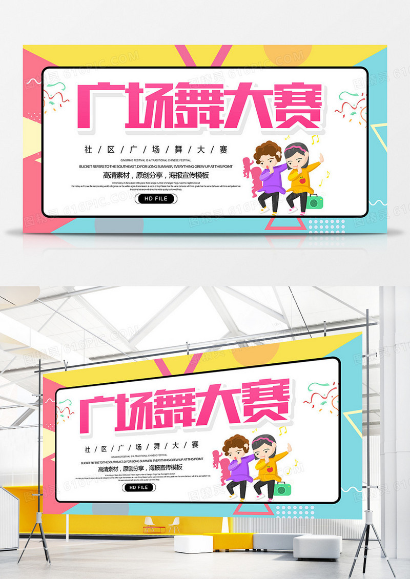 简约卡通广场舞大赛展板
