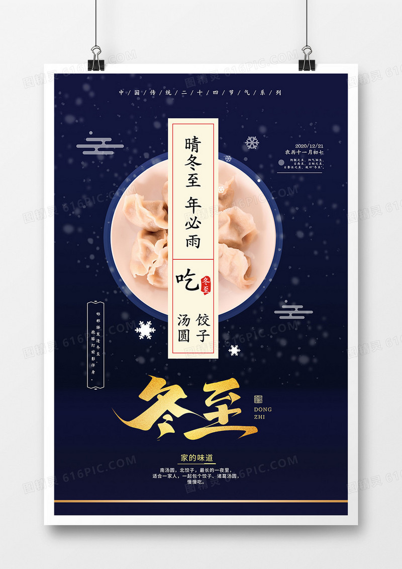 蓝色大气二十四节气冬至海报