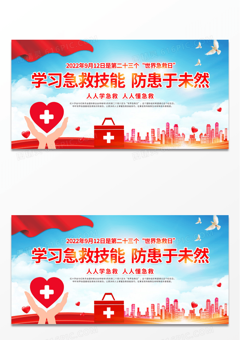 大气创意2022世界急救日学习急救技能防患于未然展板设计