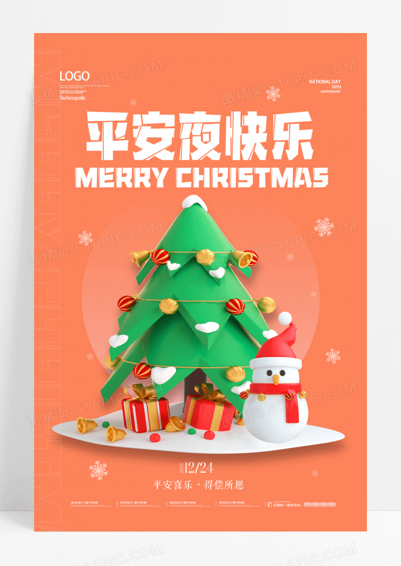 简约平安夜圣诞树立体元素海报