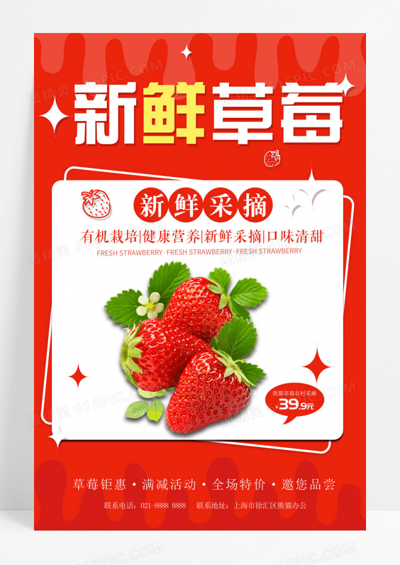 红色简约新鲜特产草莓促销宣传海报