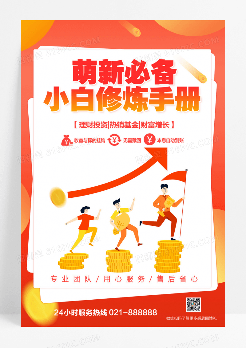 大气萌新必备小白修炼手册理财海报