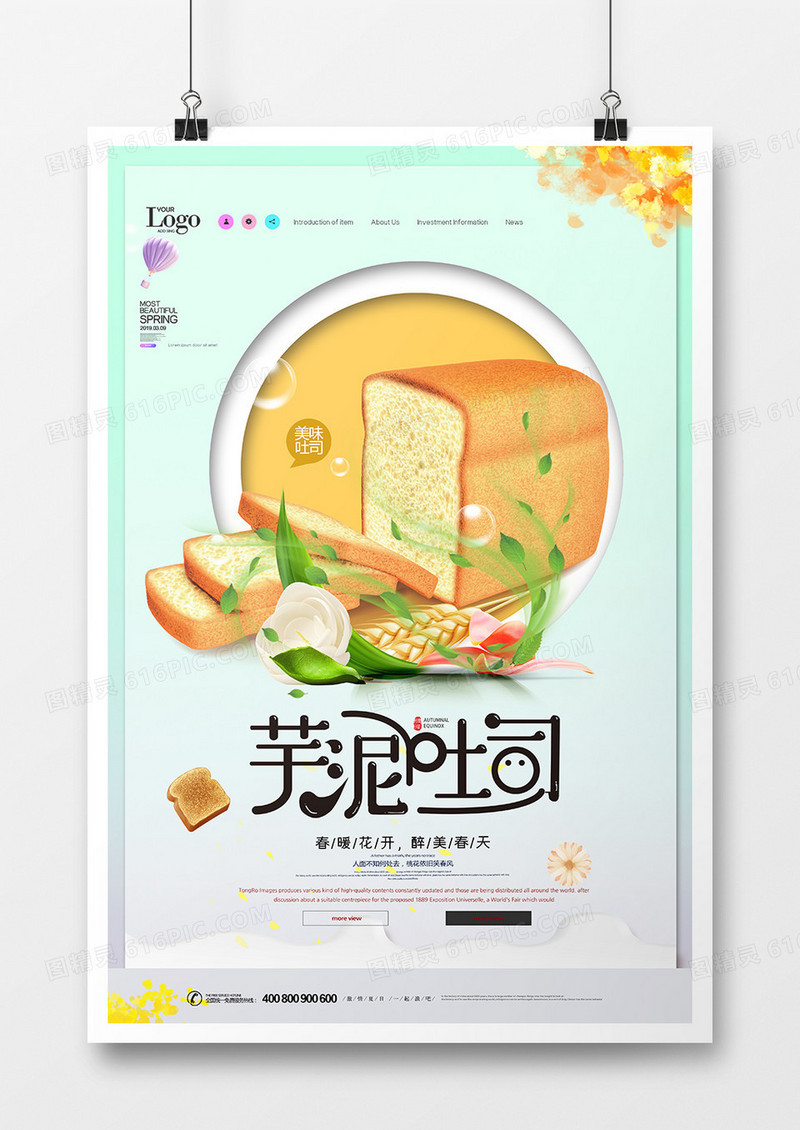 简洁大气芋泥吐司美食海报
