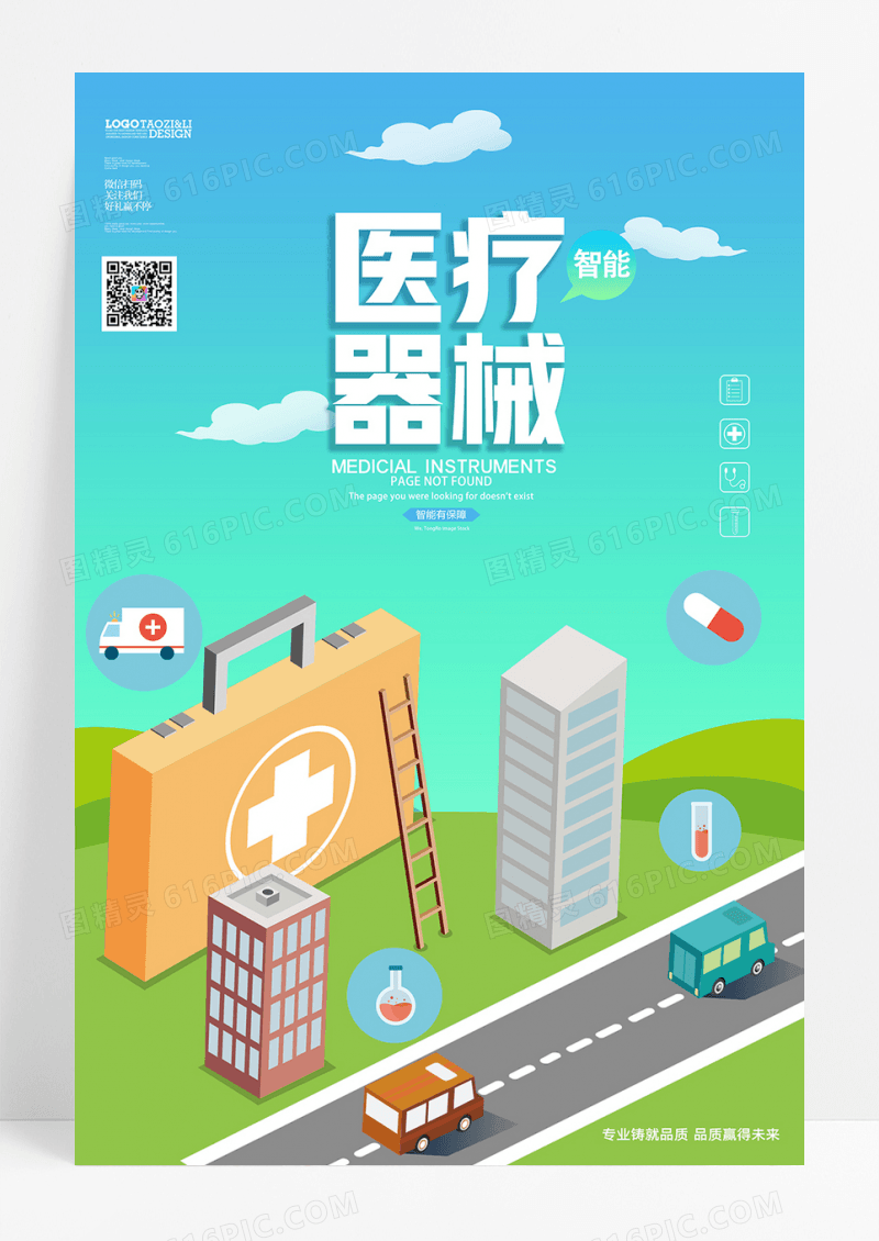 蓝色扁平化医疗器械通用宣传海报