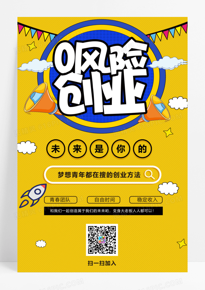 简约扁平0风险创业招聘招募合伙人创意海报