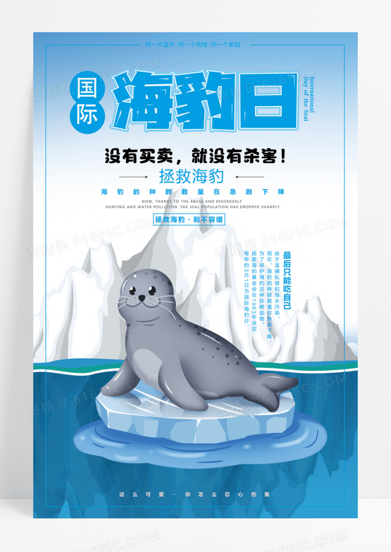 手绘卡通蓝色国际海豹日