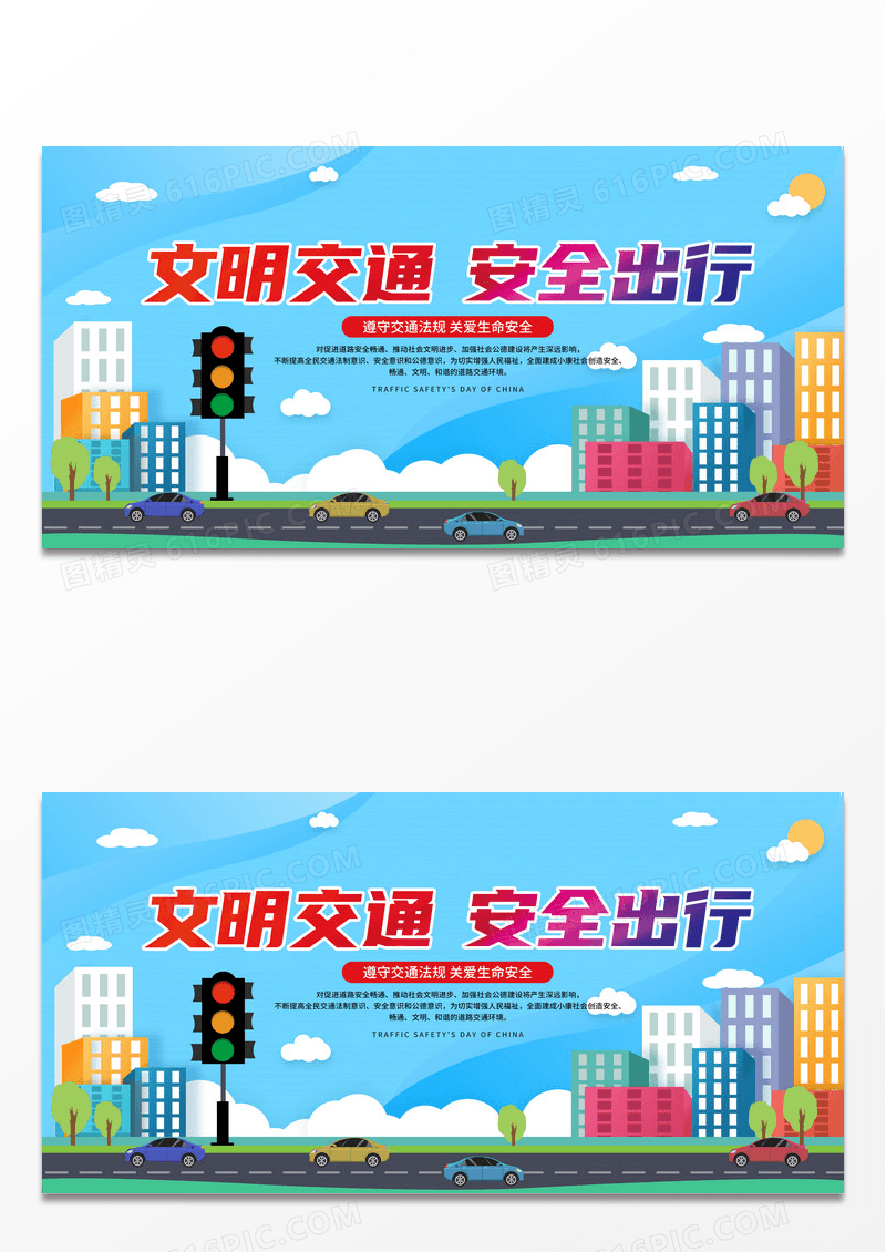 简约彩色卡通冬季安全教育文明交通安全出行交通安全展板