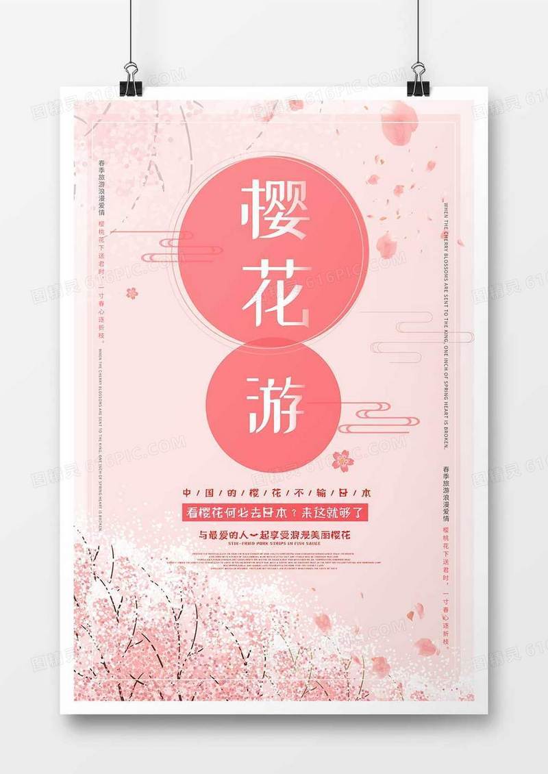 粉色唯美樱花游海报