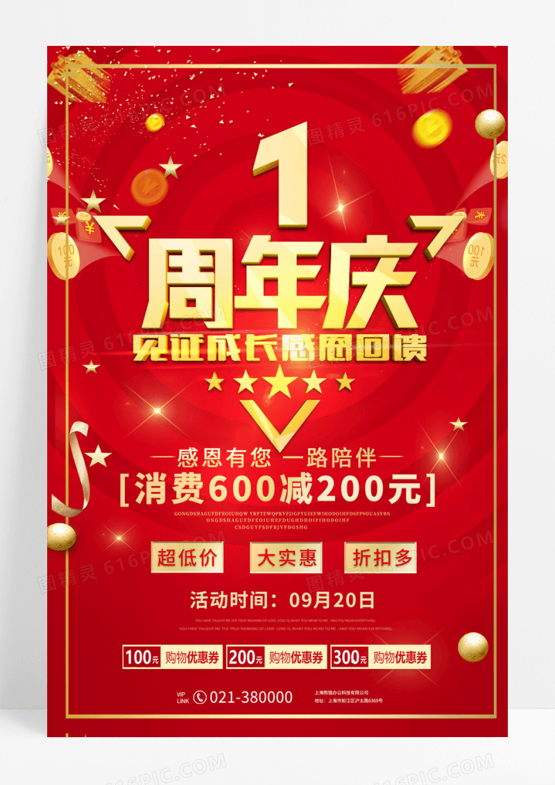 红色简约风1周年店庆感恩有你一路陪伴海报1周年店庆海报设计