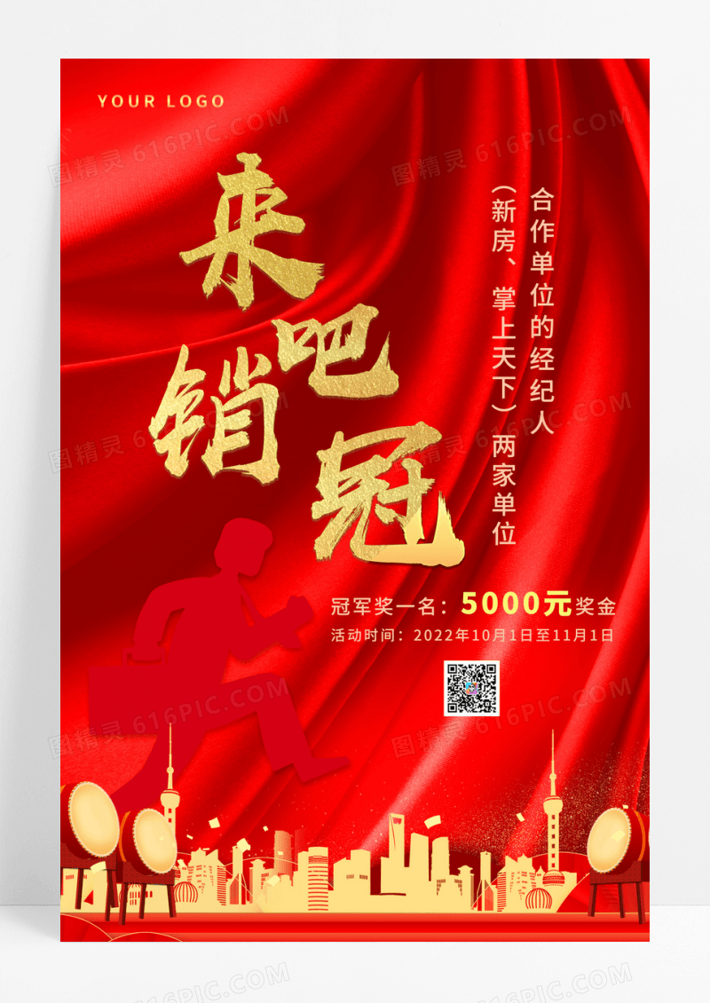 来吧销冠红色销冠冠军宣传海报