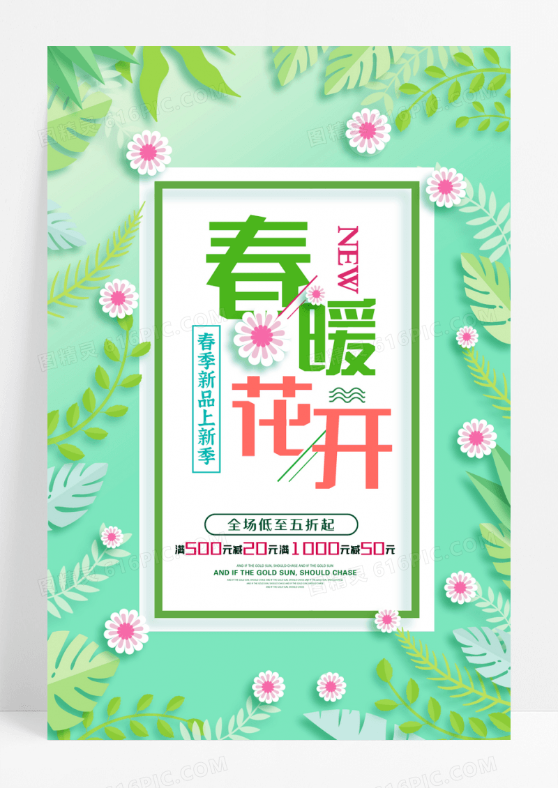 春季春暖花开春季上新清新简约促销海报