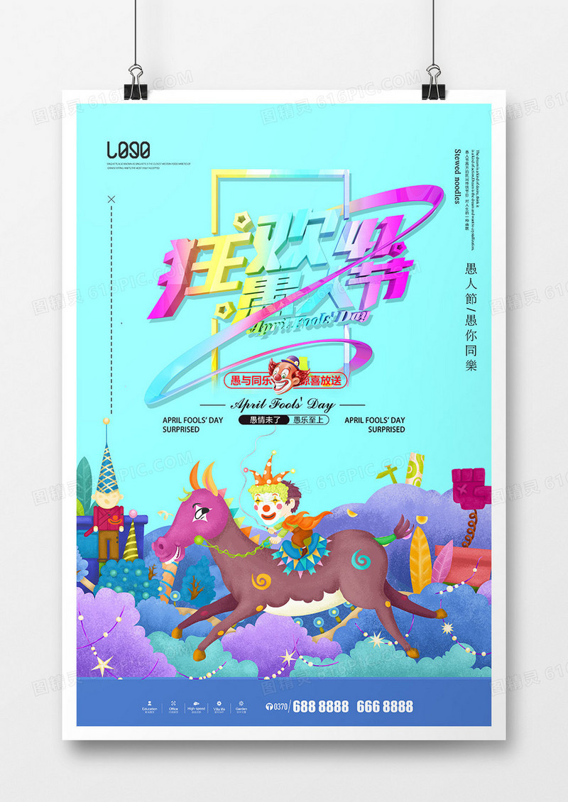 创意简洁愚人节海报