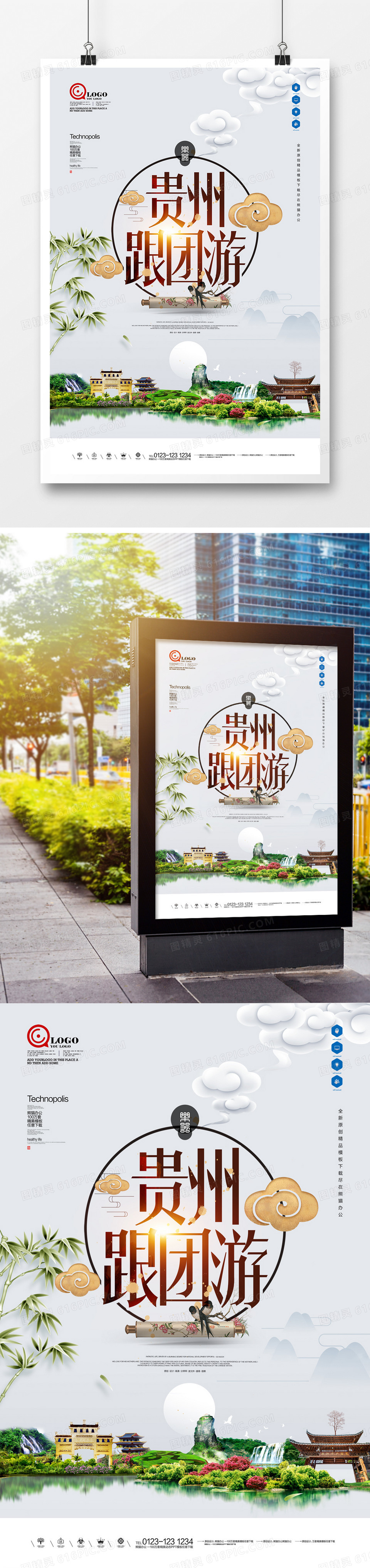 贵州跟团游原创宣传海报广告设计