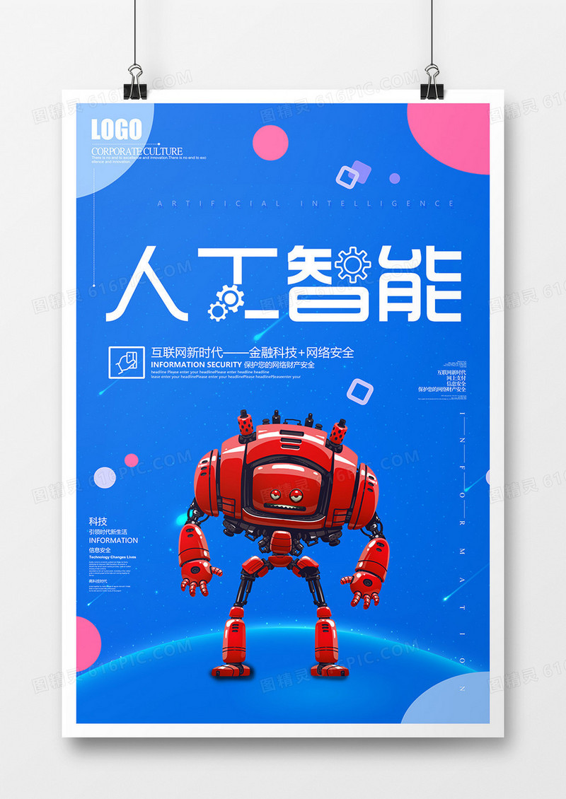 蓝色科技大气人工智能机器人创意宣传海报