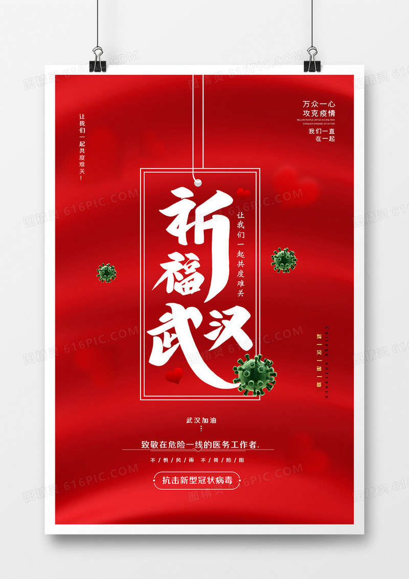 红色简约祈福武汉冠状病毒肺炎武汉加油宣传海报