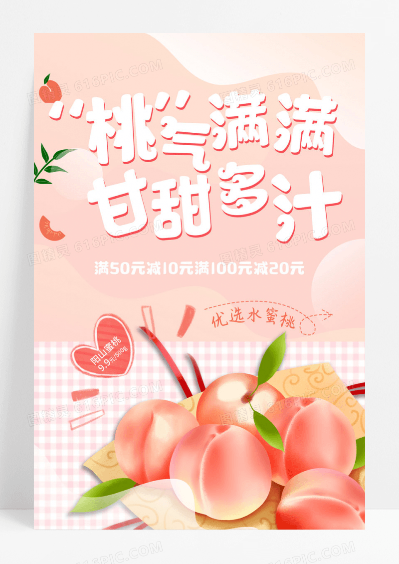 粉色小清新桃子促销海报
