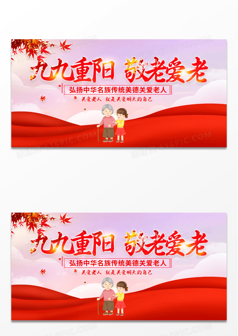 大气红色重阳节重阳敬老九九节宣传展板九九重阳节