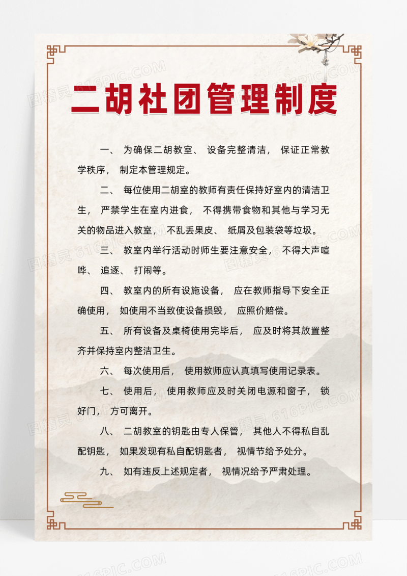 古风中国风水墨古风中国风水墨二胡乐器二胡社团管理制度海报宣传